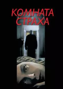 Комната страха (2002)