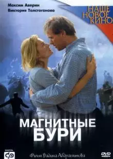 Магнитные бури (2003)