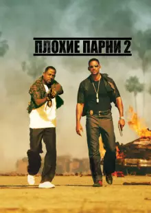 Плохие парни 2 (2003)