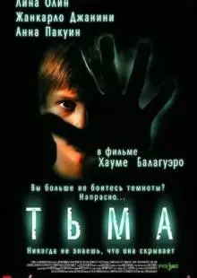 Тьма (2002)