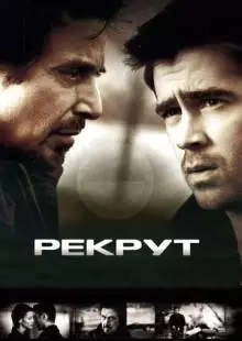 Рекрут (2003)