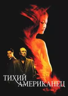 Тихий американец (2001)