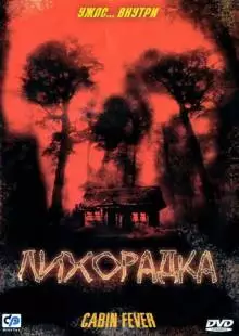 Лихорадка (2003)