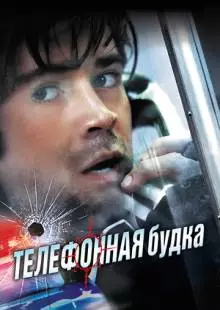 Телефонная будка (2002)