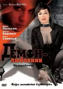 Демон-любовник (2002)