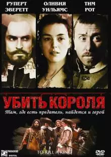 Убить короля (2003)