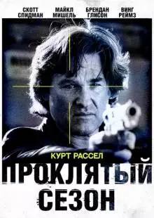 Проклятый сезон (2002)