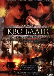 Камо грядеши (2001)