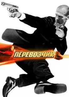 Перевозчик (2002)