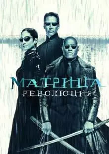 Матрица: Революция (2003)