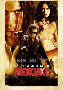 Однажды в Мексике: Отчаянный 2 (2003)