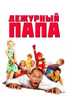 Дежурный папа (2003)