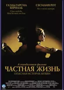 Частная жизнь (2001)