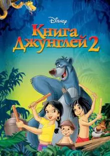 Книга джунглей 2 (2003)