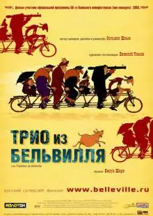 Трио из Бельвилля (2003)