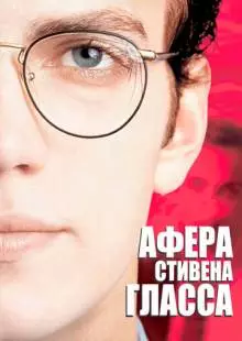 Афера Стивена Гласса (2003)