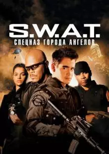 S.W.A.T.: Спецназ города ангелов (2003)