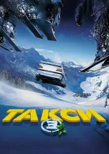 Такси 3 (2003)