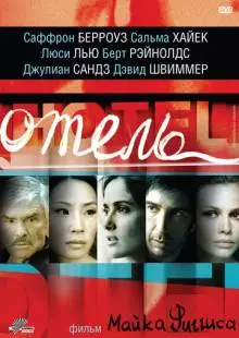 Отель (2001)