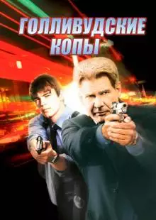 Голливудские копы (2003)