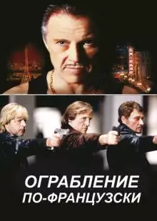 Ограбление по-французски (2003)