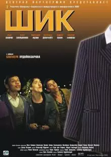 Шик (2003)