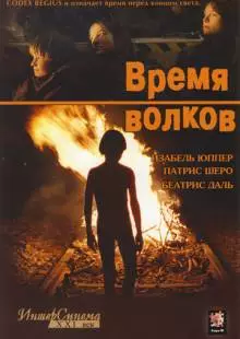 Время волков (2002)