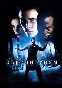 Эквилибриум (2002)