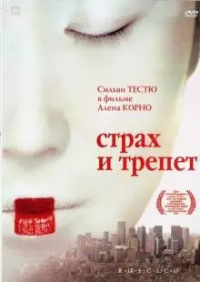 Страх и трепет (2003)