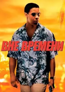 Вне времени (2003)