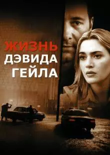 Жизнь Дэвида Гейла (2002)