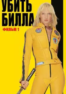 Убить Билла (2003)