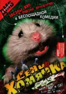 День хомячка (2003)