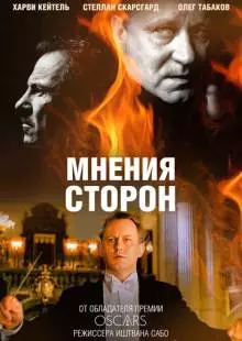 Мнения сторон (2001)