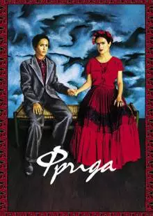 Фрида (2002)