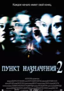 Пункт назначения 2 (2003)