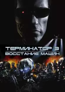 Терминатор 3: Восстание машин (2003)