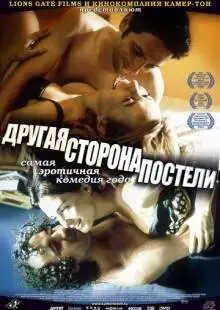 Другая сторона постели (2002)