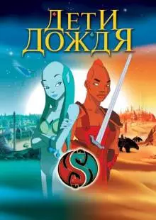 Дети дождя (2003)