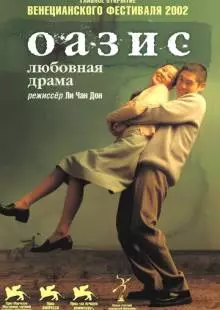 Оазис (2002)