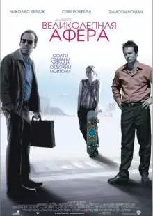 Великолепная афера (2003)