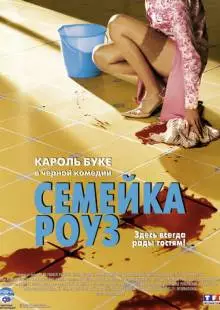 Семейка Роуз (2003)