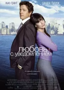 Любовь с уведомлением (2002)