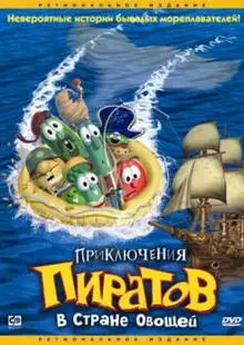 Приключения пиратов в Стране Овощей (2002)