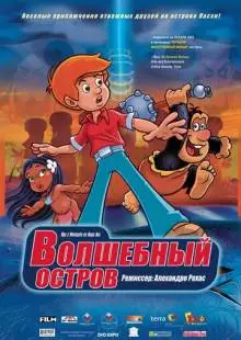 Волшебный остров (2002)