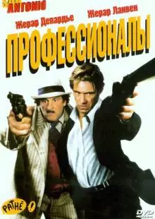 Профессионалы (2004)