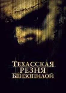 Техасская резня бензопилой (2003)