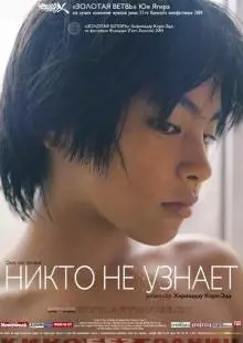 Никто не узнает (2004)