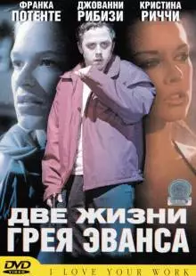 Две жизни Грея Эванса (2003)