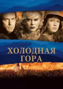 Холодная гора (2003)